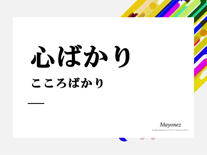 「心ばかり」の意味と使い方｜例文や類語・言い換え表現も紹介