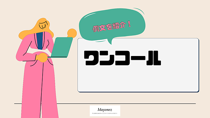 「ワンコール」の意味と使い方の例文｜類語や語源・英語表現も解説
