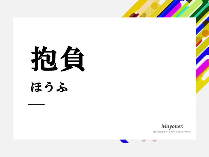 抱負の意味は？目標との違いと正しい使い方などを例文付きで解説