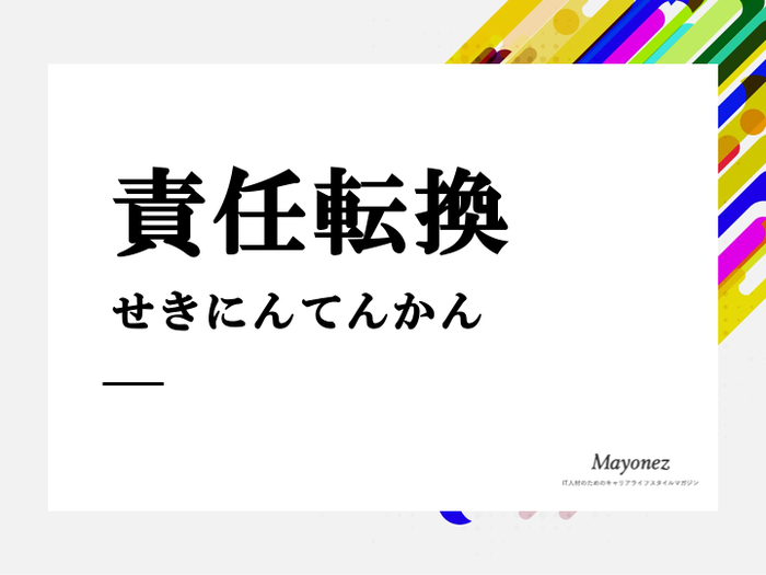 責任転換とはどんな意味？責任転嫁との違いや意味も合わせて紹介