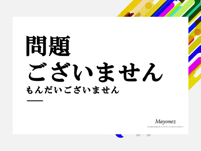 「問題ございません」の正しい使い方は？言い換え表現や注意点も解説