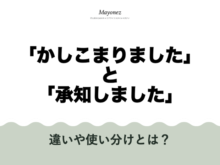 「かしこまりました」「承知しました」を敬語として正しく使おう