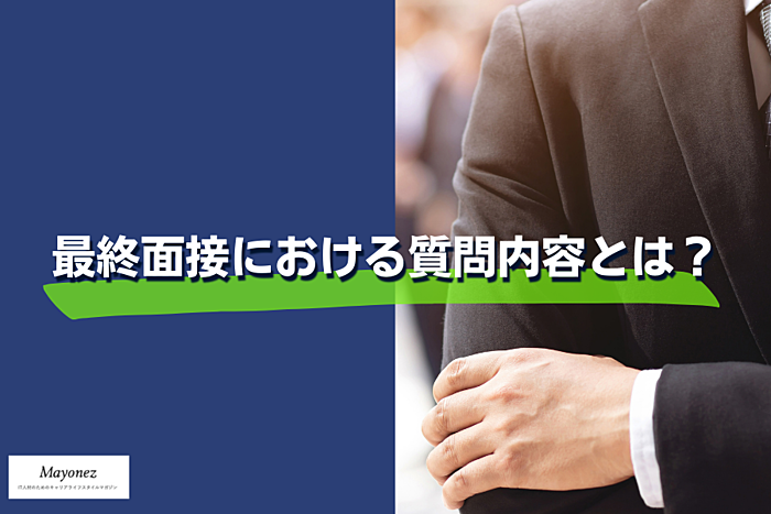 最終面接における質問内容とは？事前の準備・回答のコツを徹底解説