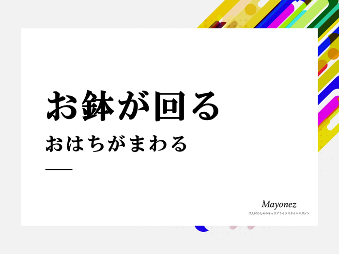 「お鉢が回る」の意味とは？使い方や例文・言い換え表現も紹介