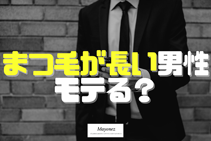 まつ毛が長い男性はモテる？特徴や理由・長く見せる方法を紹介