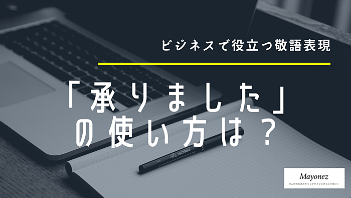 「承りました」の意味は？使う際の注意点や言い換え表現も解説