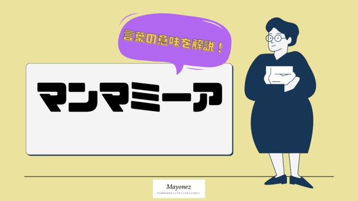 「マンマミーア」とはどういう意味？使い方などについて紹介