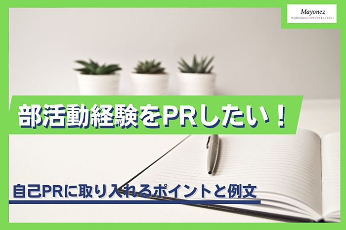 部活動経験を自己PRに取り入れるときのポイントとは？例文も紹介