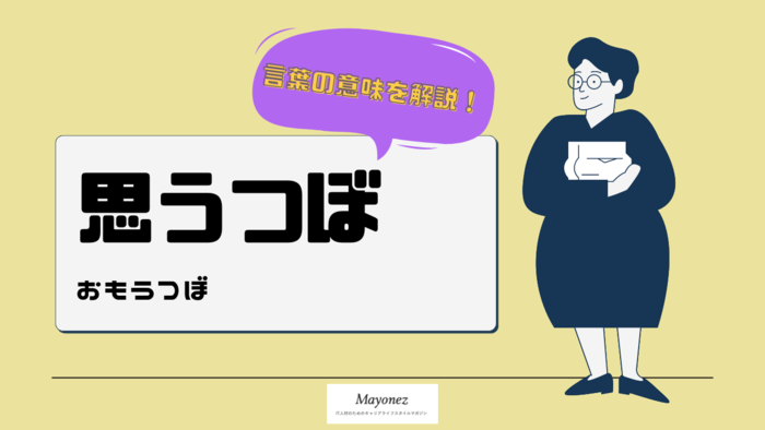 「思うつぼ」とは？意味・語源や類語・言い換え・英語表現・例文を紹介