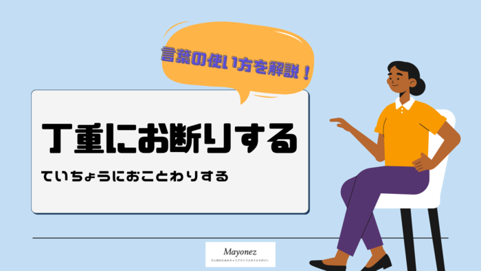 「丁重にお断りする」の意味とは? 使い方と例文をあわせて紹介