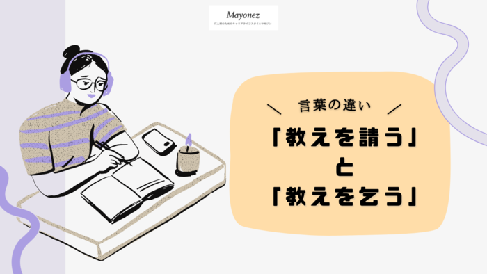 「教えを請う」の意味・読み方｜「教えを乞う」との違いも解説
