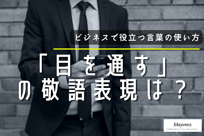 「目を通す」は間違った敬語？正しい別の表現と使い方