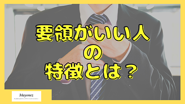 要領がいい人の特徴とは？悪い人との違いや効率化のポイント