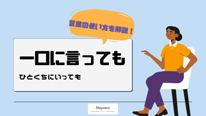 「一口に言っても」の意味は？使い方と例文や類語・対義語・英語表現