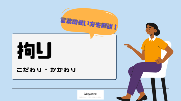 「拘り」の意味・読み方｜対義語や例文・英語表現もあわせて紹介
