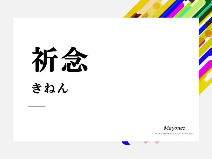 「祈念」とはどういう意味？場面によっての使い方や例文を紹介
