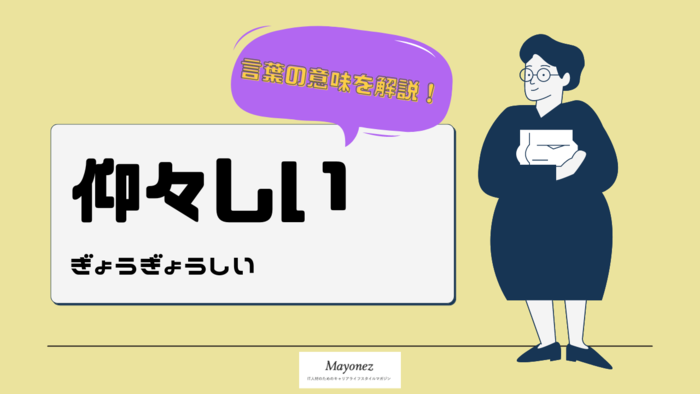 「仰々しい」の意味とは？読み方や使い方・例文もあわせて紹介