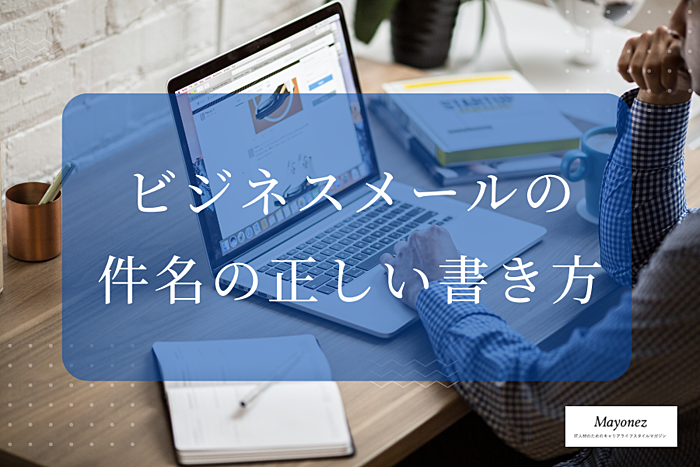 ビジネスメールの件名の正しい書き方とは｜状況別の例も紹介