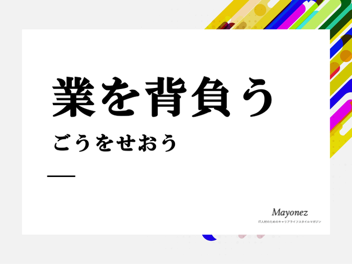 「業を背負う」の意味とは？例文や類語・英語表現もあわせて紹介