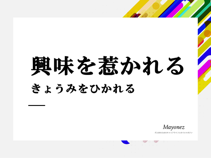 興味を惹かれるの意味や使い方は？例文や言い換え、英語表現も紹介