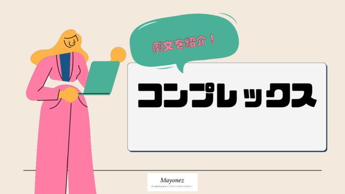 「コンプレックス」の意味や由来は？使い方や例文について紹介