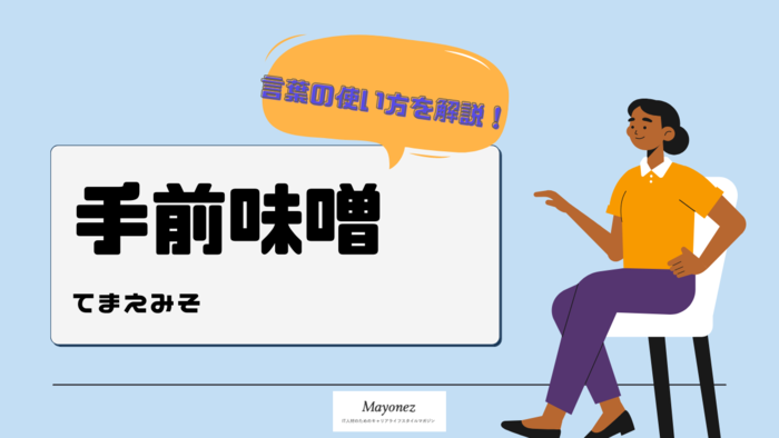 「手前味噌」の意味と使うシーン・例文｜類語や対義語・英語も紹介