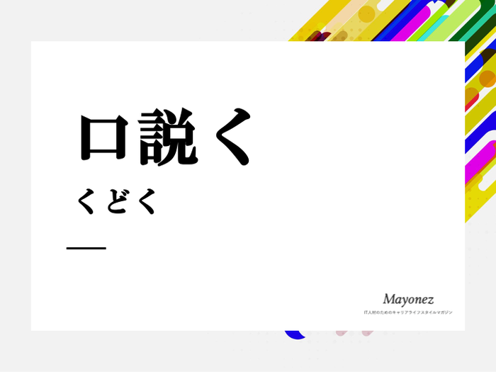 「口説く」の意味と使い方とは｜例文や類語・英語表現についても解説