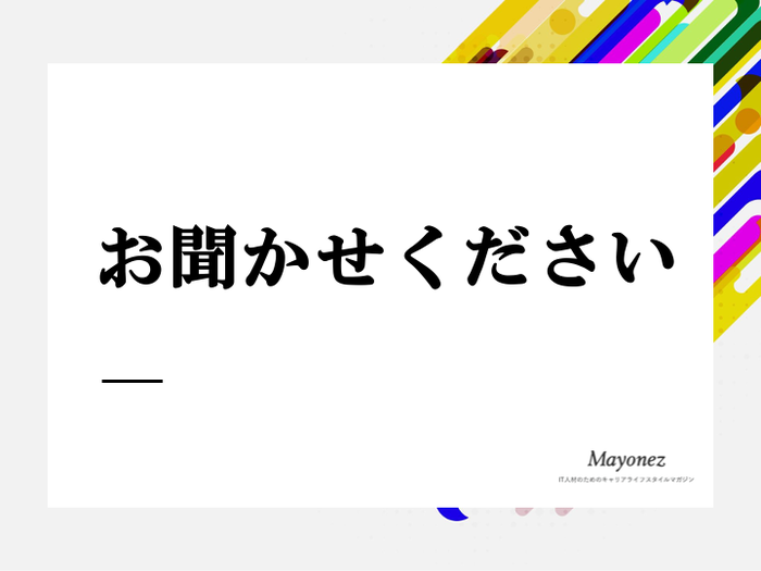 「お聞かせください」の使い方・例文｜言い換えや敬語表現も紹介