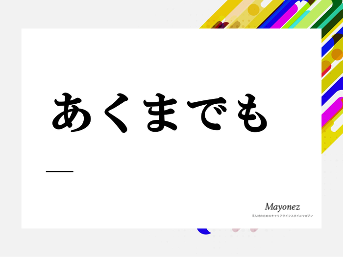 「あくまでも」はどういう意味？類語や使い方・英語表現についても解説