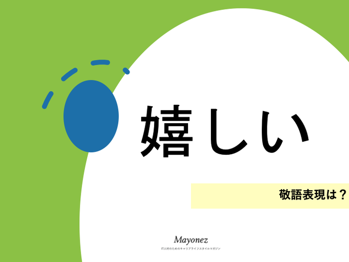 「嬉しい」の敬語表現は？ビジネスシーンでの使い方や例文も紹介