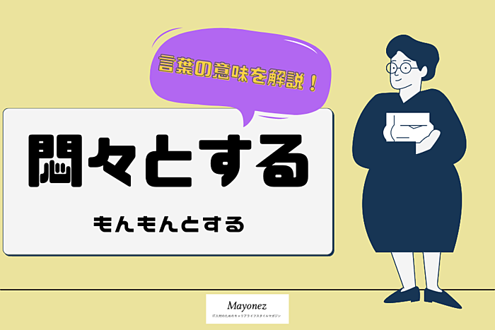 「悶々とする」の意味と使い方｜正しい読み方など例文を交えて紹介