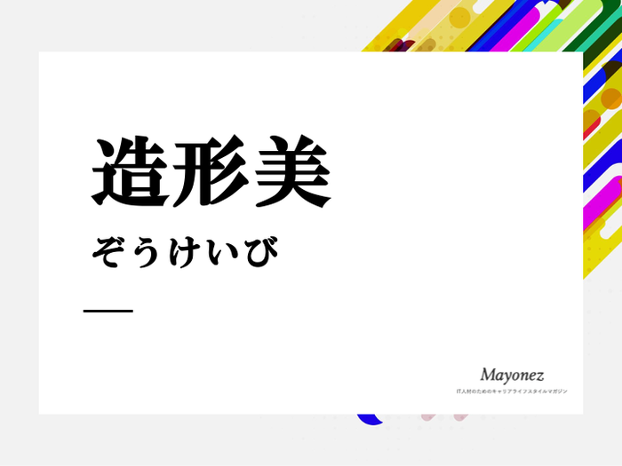 「造形美」の意味は？正しい使い方と類語についても紹介