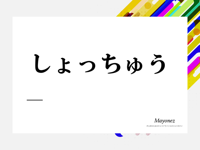 「しょっちゅう」は方言か否か？意味・使い方・例文・言い換え表現を紹介
