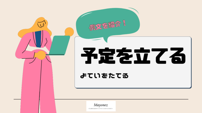 「予定を立てる」の意味と使い方｜類語や例文もあわせて紹介