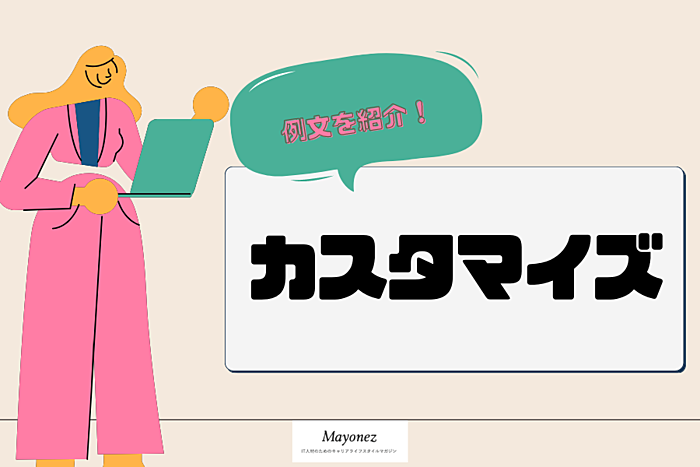 「カスタマイズ」の意味とは？類語や使い方・例文なども解説