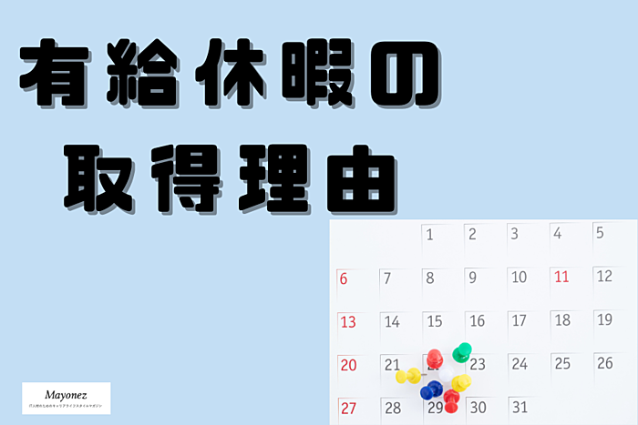 有給休暇の取得に理由は必要？自己都合で休む場合の申請方法も紹介