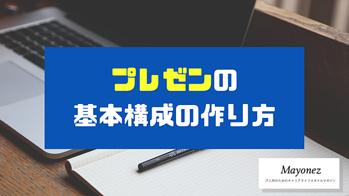 プレゼンの基本構成の作り方｜例やフォーマットもあわせて紹介