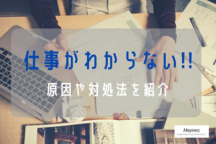 仕事がわからない時はどうすればいい？原因や対処法などについて紹介