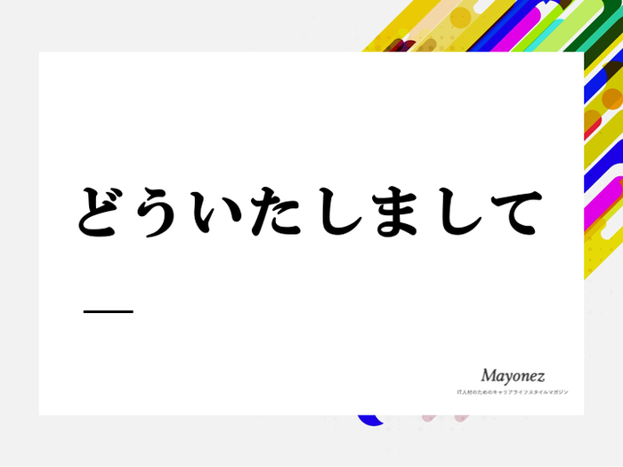 「どういたしまして」は正しい敬語？シーンに合わせた表現方法も紹介