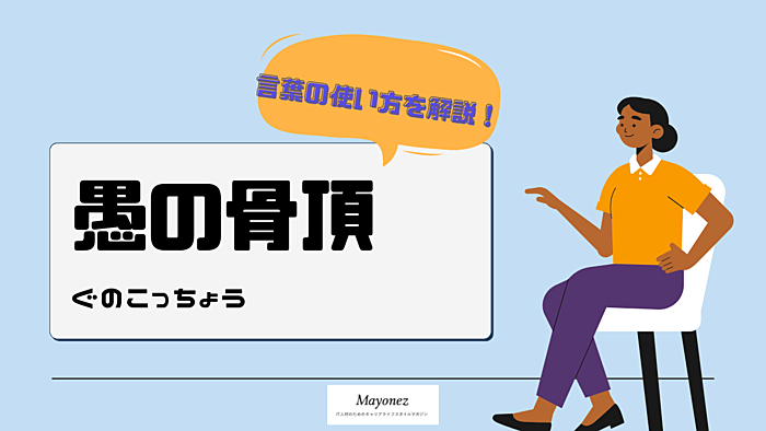 「愚の骨頂」の意味や由来は？使い方・例文・類義語などについて紹介