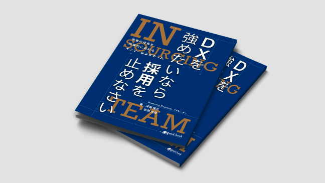 Branding Engineer初の著書発売『DXを強めたいなら採用を止めなさい』