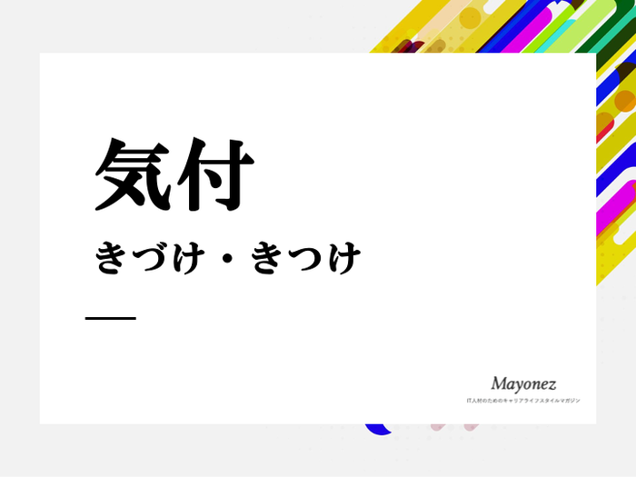 「気付」の意味と使い方|宛名に使うシーン・タイミングや注意点-言葉の意味・例文はMayonez