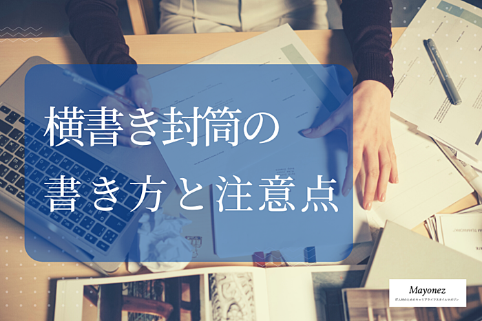 横書き封筒の書き方と注意点|宛名や住所を書く際のビジネスマナーとは