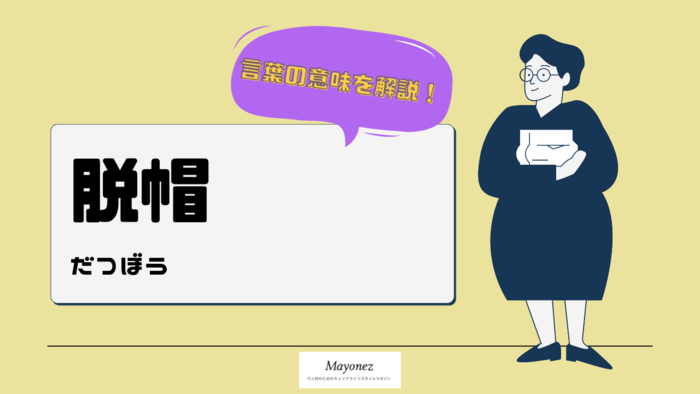 「脱帽」の意味と使い方は？類語と言い換えや英語表現もあわせて紹介