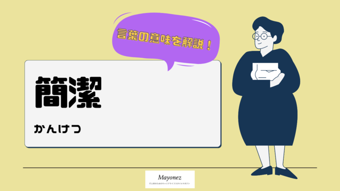 「簡潔」の意味・読み方｜使い方・例文・類義もあわせて紹介