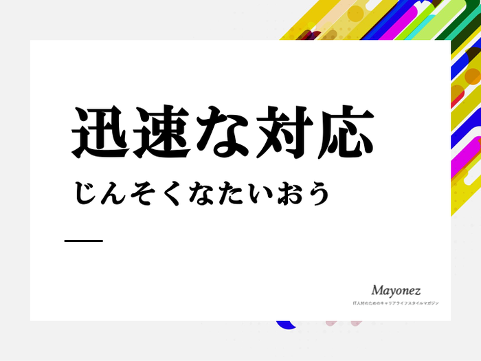 迅速な対応の正しい使い方や意味とは？注意点や言い換え表現も解説