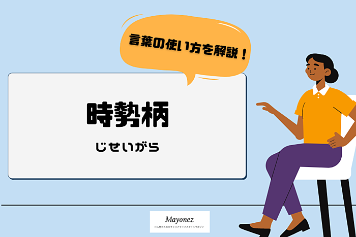 「時勢柄」の意味｜使い方・例文・似ている言葉について紹介