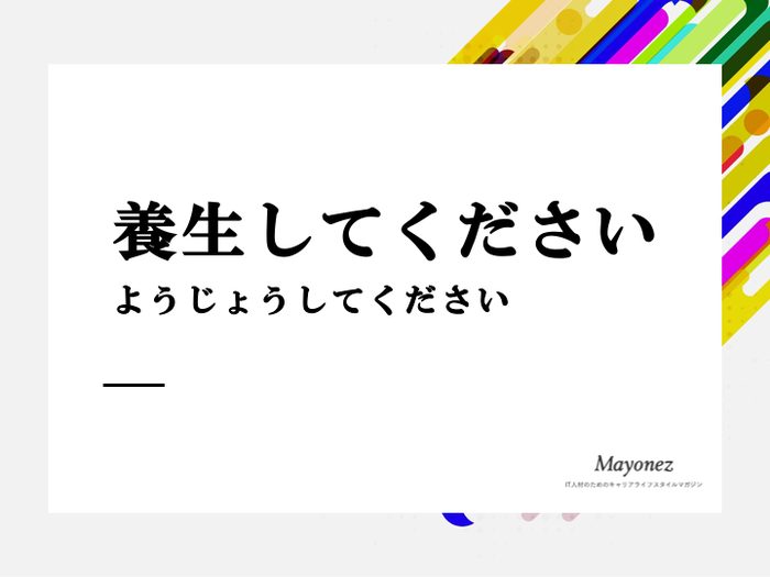 「養生してください」の意味や読み方は？ビジネスシーンでの使い方も紹介