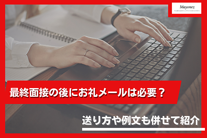 最終面接の後にお礼メールは必要？送り方や例文も併せて紹介