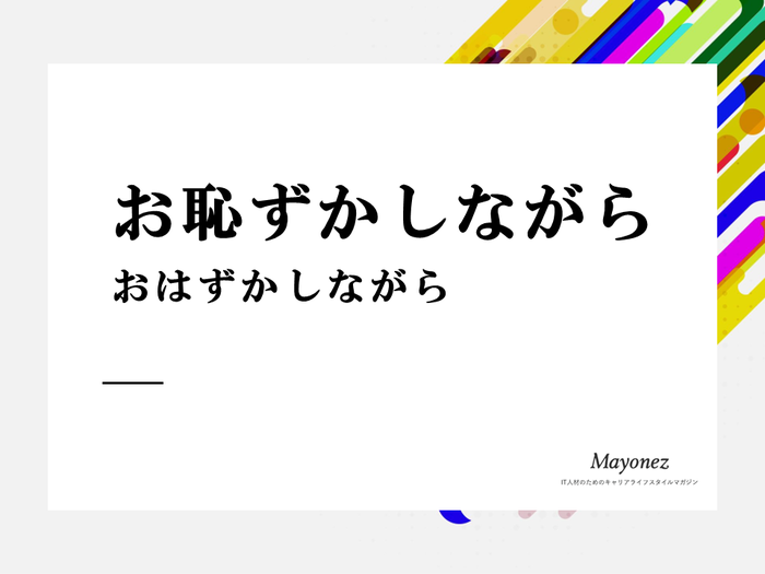 お恥ずかしながらは実は間違った使い方？正しい使い方を解説！